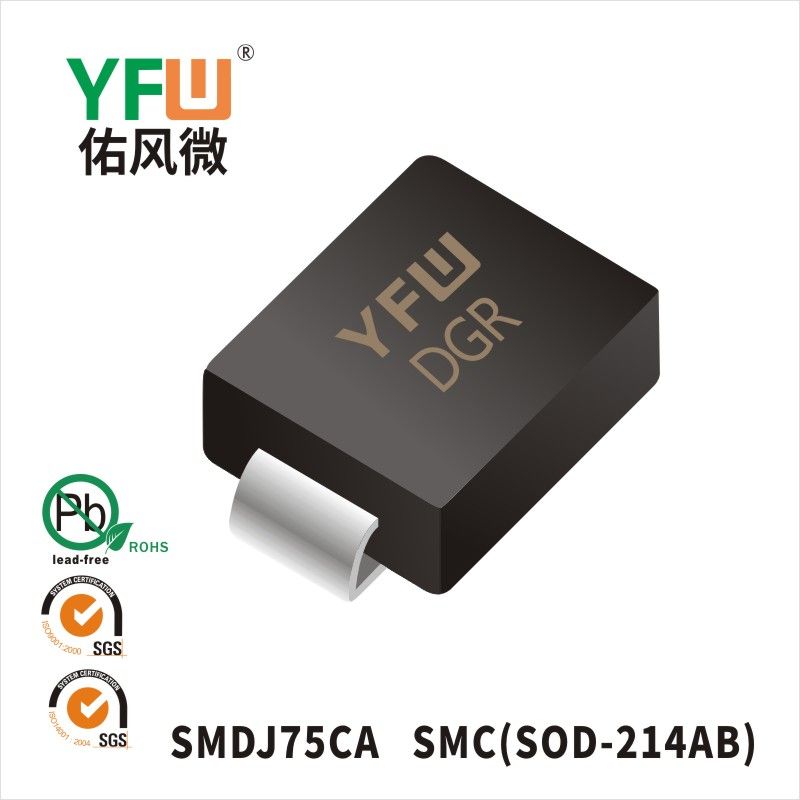 SMDJ75CA  SMC(DO-214AB)_印字:DGR 瞬態(tài)抑制二極管YFW佑風微
